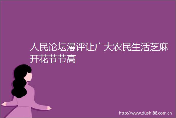 论坛漫评让广大农民生活芝麻开花节节高