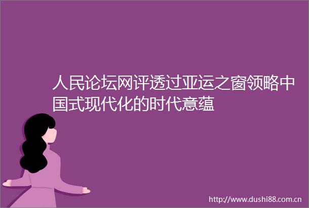 论坛网评透过亚运之窗领略式现代化的时代意蕴