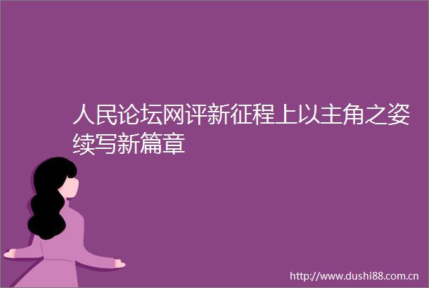 论坛网评新征程上以主角之姿续写新篇章