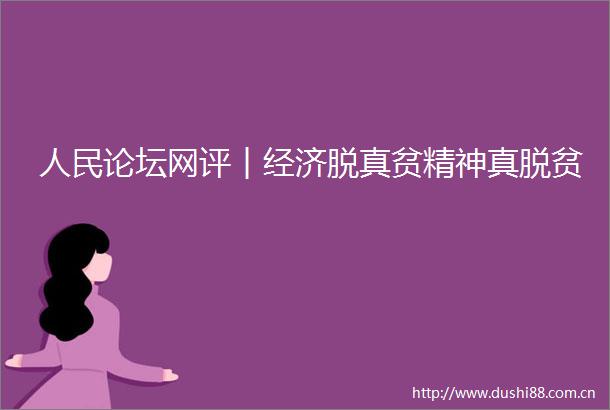 论坛网评︱经济脱真贫精神真脱贫