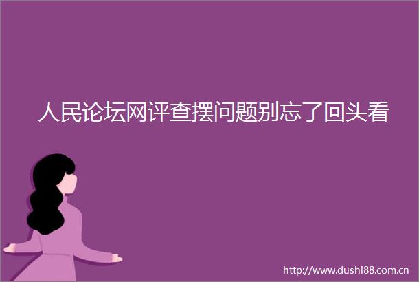 论坛网评查摆问题别忘了回头看