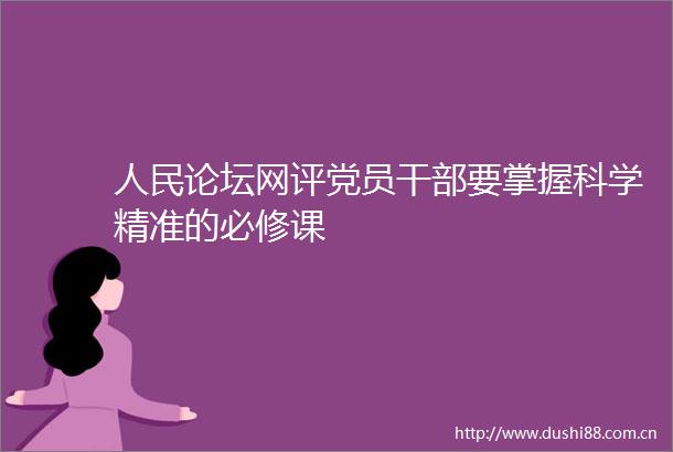 论坛网评党员要掌握科学精准的必修课