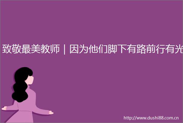 致敬最美教师｜因为他们脚下有路前行有光