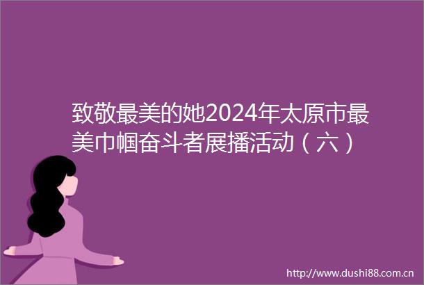 致敬最美的她2024年太原市最美巾帼奋斗者展播活动（六）