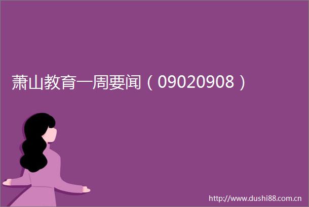 萧山教育一周要闻（09020908）