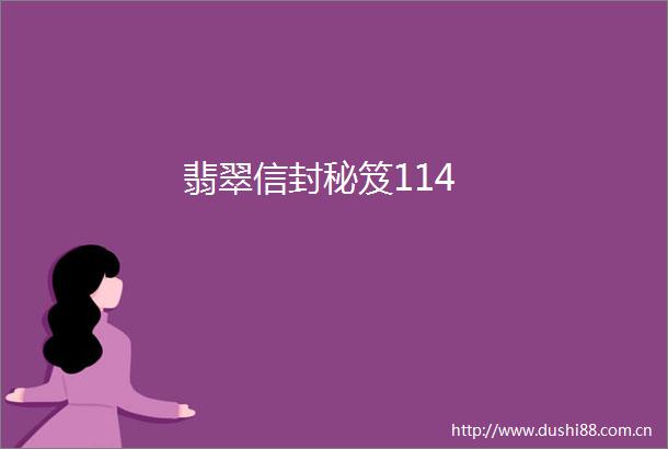 翡翠信封秘笈114