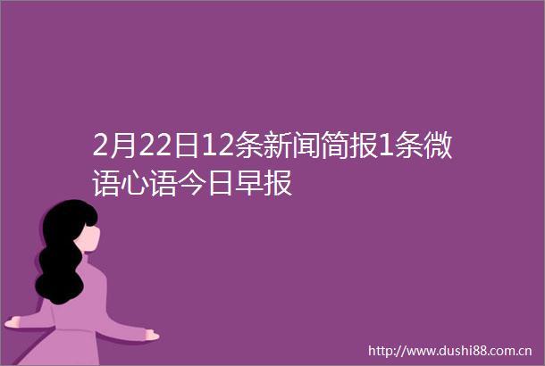 2月22日12条新闻简报1条微语心语今日早报