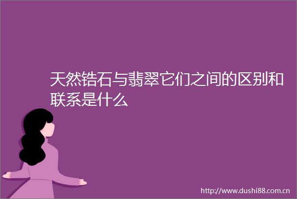 天然锆石与翡翠它们之间的区别和联系是什么