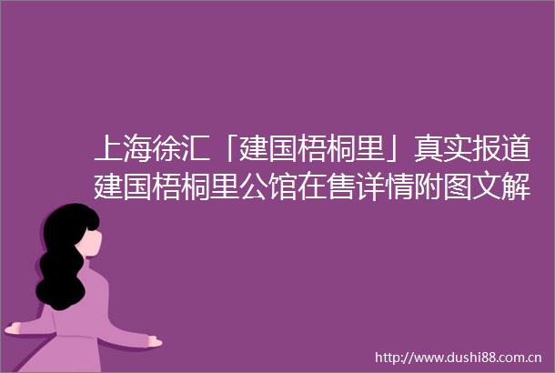 上海徐汇「建国梧桐里」真实报道建国梧桐里公馆在售详情附图文解析