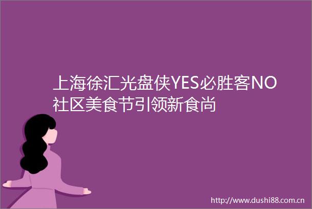 上海徐汇光盘侠YES必胜客NO社区美食节引领新食尚