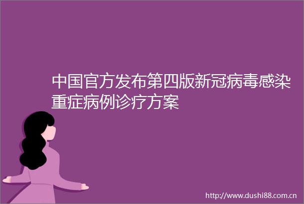 官方发布第四版新冠病毒感染重症病例诊疗方案