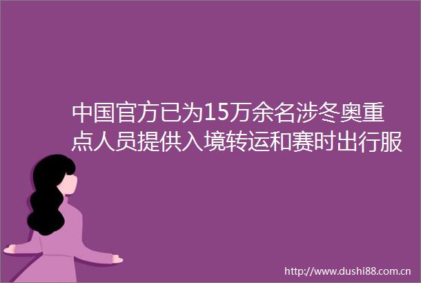 官方已为15万余名涉冬奥重点人员提供入境转运和赛时出行服务
