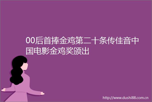 00后首捧金鸡第二十条传佳音电影金鸡奖颁出