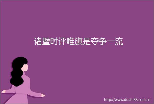 诸暨时评唯旗是夺争一流
