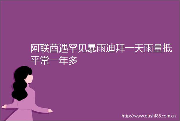 阿联酋遇罕见暴雨迪拜一天雨量抵平常一年多
