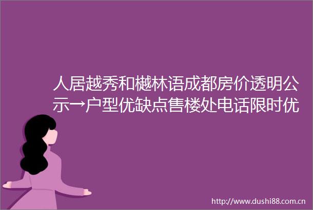 人居越秀和樾林语成都房价透明公示→户型优缺点售楼处电话限时优惠成交价走势