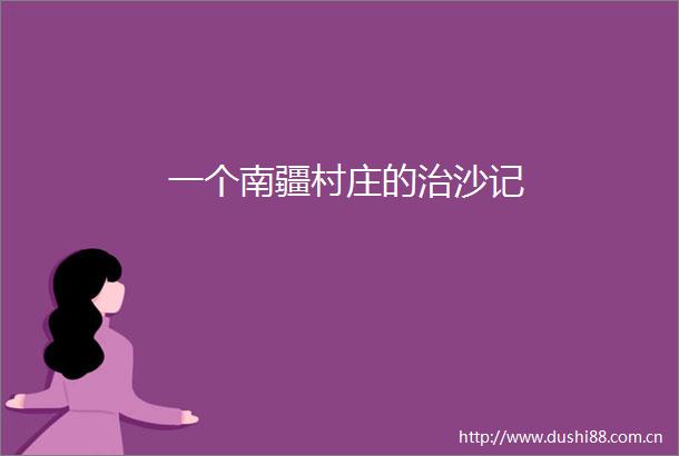 一个南疆村庄的治沙记