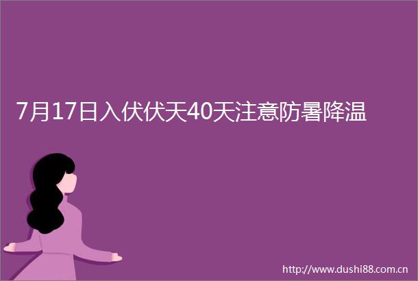 7月17日入伏伏天40天注意防暑降温