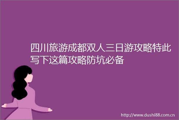 四川旅游成都双人三日游攻略特此写下这篇攻略防坑必备