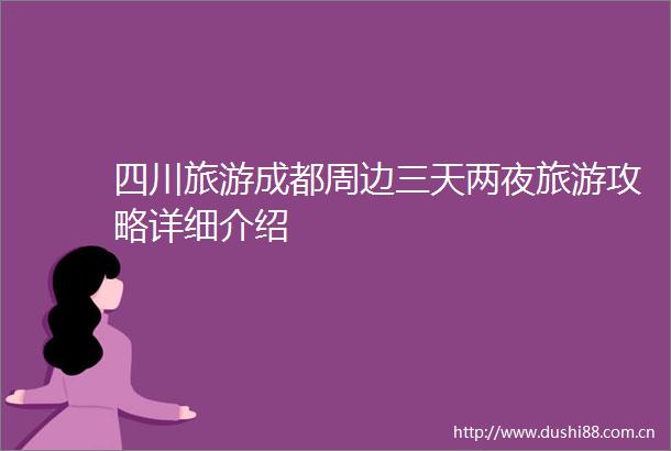 四川旅游成都周边三天两夜旅游攻略详细介绍