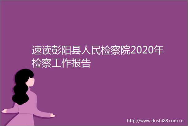 速读彭阳县检察院2020年检察工作报告