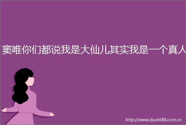 窦唯你们都说我是大仙儿其实我是一个真人