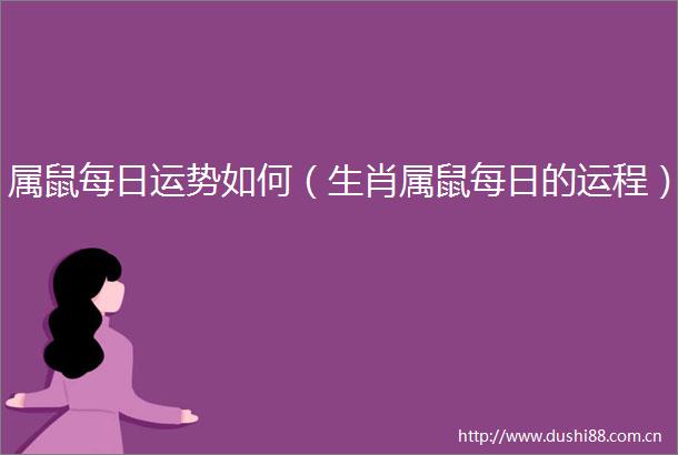 属鼠每日运势如何（生肖属鼠每日的运程）