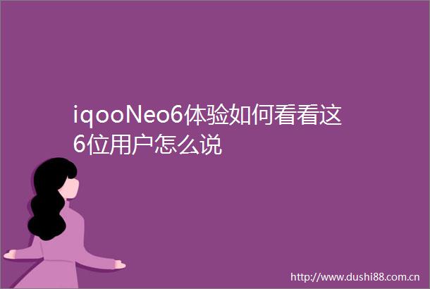 iqooNeo6体验如何看看这6位用户怎么说