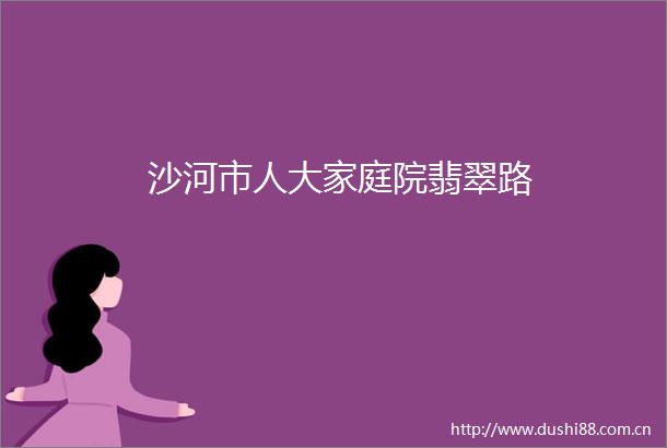 沙河市人大家庭院翡翠路
