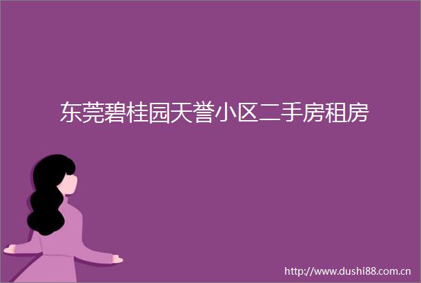 东莞碧桂园天誉小区二手房租房