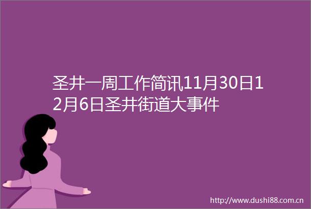 圣井一周工作简讯11月30日12月6日圣井街道大