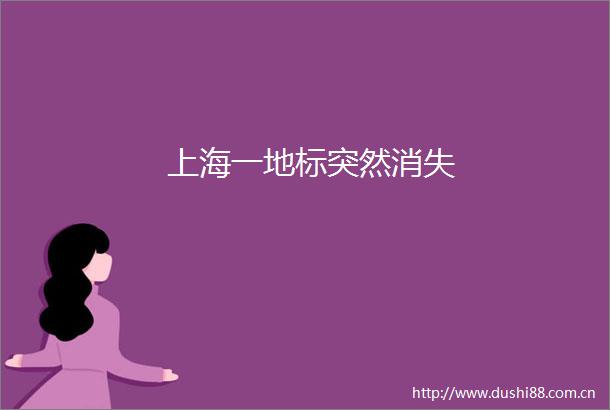 上海一地标突然消失