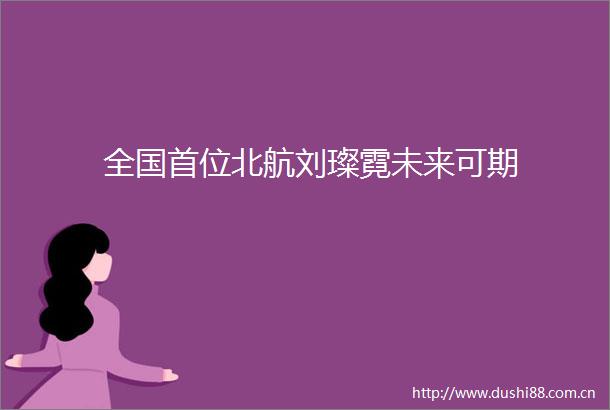 全国首位北航刘璨霓未来可期
