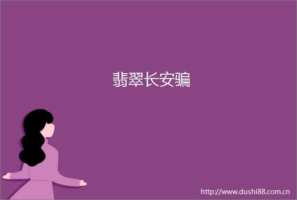 翡翠长安