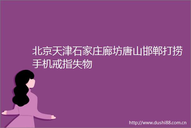 北京天津石家庄廊坊唐山邯郸打捞手机戒指失物