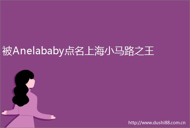 被Anelababy点名上海小马路之王