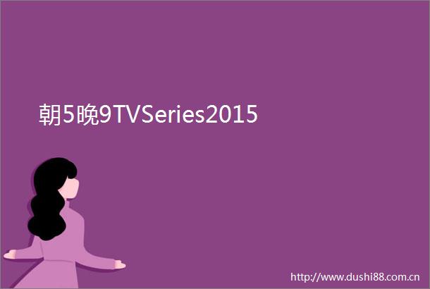 朝5晚9TVSeries2015