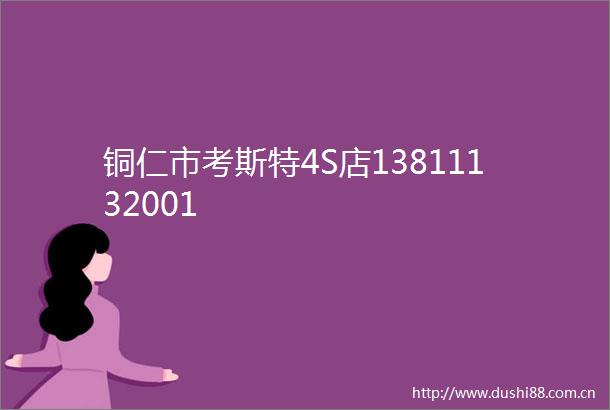 铜仁市考斯特4S店13811132001