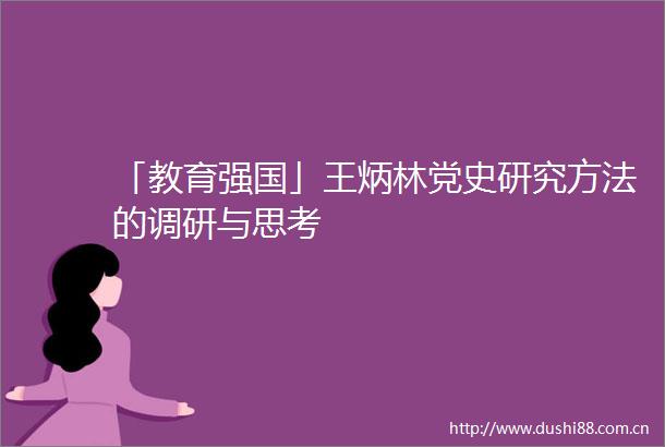 「教育强国」王炳林党史研究方法的调研与思考