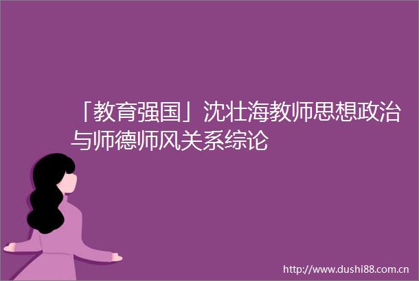 「教育强国」沈壮海教师思想与师德师风关系综论