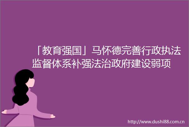 「教育强国」马怀德完善行政监督体系补强法治建设弱项