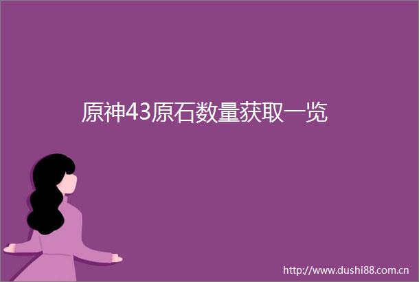 原神43原石数量获取一览