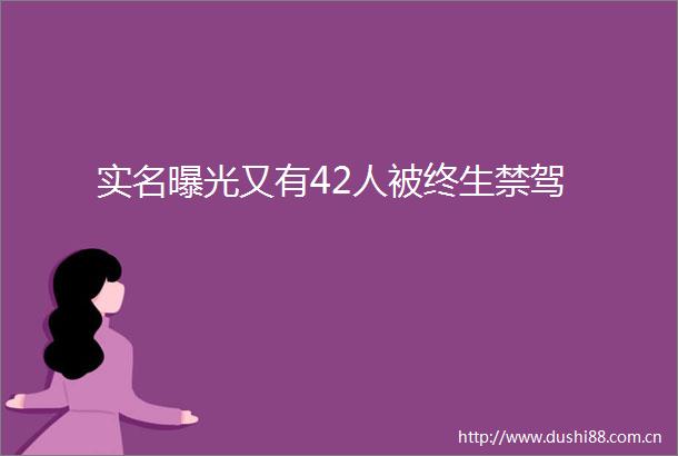 又有42人被终生禁驾