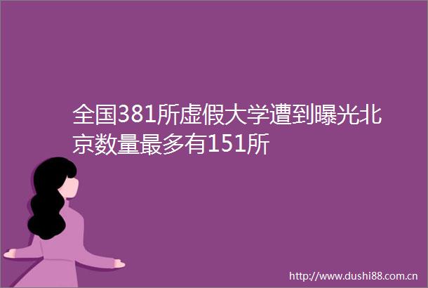 全国381所大学遭到北京数量最多有151所