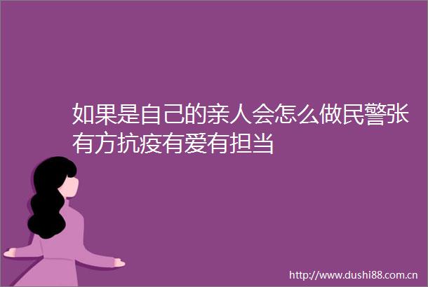 如果是自己的亲人会怎么做张有方抗疫有爱有担当