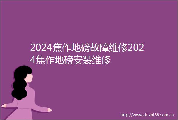 2024焦作地磅故障维修2024焦作地磅安装维修
