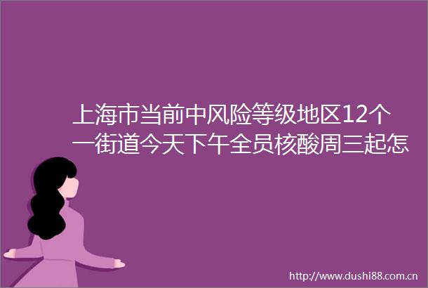 上海市当前中风险等级地区12个一街道今天下午全员核酸周三起怎么堂食有要求