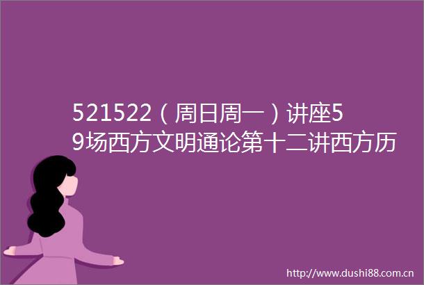 521522（周日周一）讲座59场西方文明通论第十二讲西方历史社会思想和价值观女性全球力实践