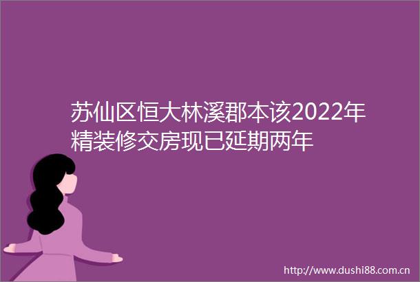 苏仙区恒大林溪郡本该2022年精装修交房现已延期两年
