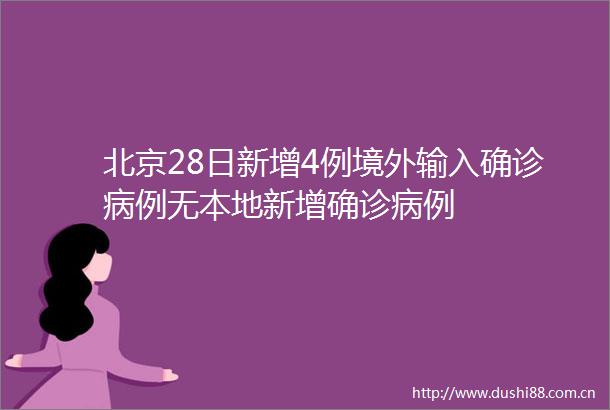 北京28日新增4例境外输入确诊病例无本地新增确诊病例